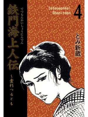 cover image of 鉄門海上人伝: 4巻